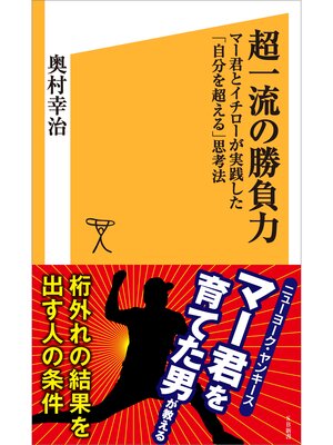 cover image of 超一流の勝負力　マー君とイチローが実践した「自分を超える」思考法